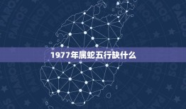 1977年属蛇五行缺什么，生肖蛇五行属什么，属蛇