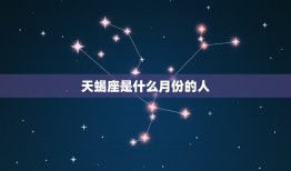 天蝎座是什么月份的人，天蝎座6月份运势