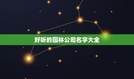 好听的园林公司名字大全，园林景观公司取什么名字好