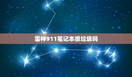 雷神911笔记本很垃圾吗，雷神911笔记本电脑怎么样