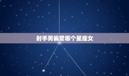 射手男偏爱哪个星座女(介绍射手男心中的伴侣)