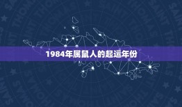 1984属鼠哪年起运(解密属鼠人的命运之路)