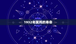 1932年属鸡的寿命(介绍长寿方法在哪里)