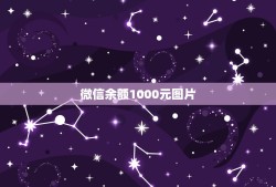 微信余额1000元图片，谁有微信钱包1000元的截图