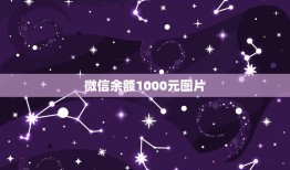 微信余额1000元图片，谁有微信钱包1000元的截图