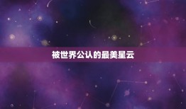 被世界公认的最美星云(震撼你的视觉感受)