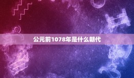 公元前1078年是什么朝代