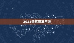 2023清宫图准不准，生男生女推测表2010年清宫图准吗