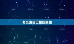 怎么查自己星座属性，12星座属性金木水火土