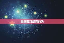 星座配对是真的吗 科学证明星座是假的