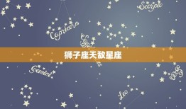 狮子座天敌星座，狮子座最怕什么星座