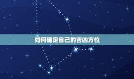 今日运势位置哪个方向(介绍你的吉凶方位)