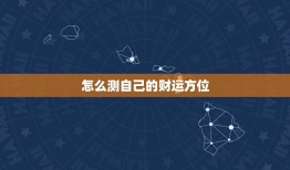 怎么测自己的财运方位(轻松掌握财运旺旺来)