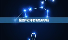 位置与方向知识点总结，数学方向与位置知识