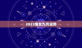 2023兔女九月运势，属兔未来5年运势走向