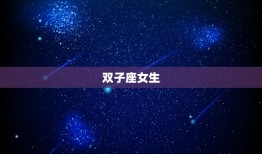 男人见了都爱的星座女生(十二星座排行榜)