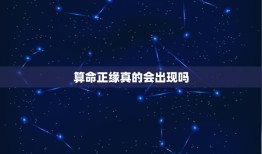 算命正缘真的会出现吗，正缘会主动找