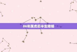 86年属虎后半生婚姻，属虎人33岁婚姻