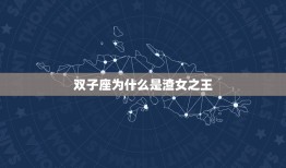 双子座为什么是渣女(介绍星座性格与恋爱关系的奥秘)