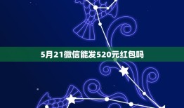 5月21微信能发520元红包吗，微信2017年2月14日能发520的红