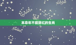 本命年不能穿红的生肖，本命年穿红是怎么由来的