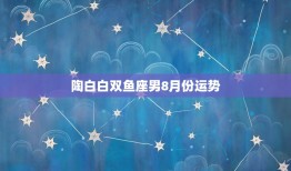 陶白白双鱼座男8月份运势