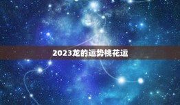 2023龙的运势桃花运