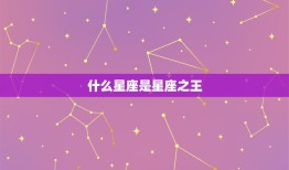 什么星座是星座之王，十二星座代表的王