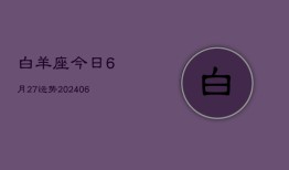 白羊座今日6月27运势(6月15日)