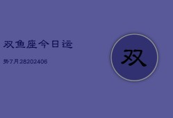 双鱼座今日运势7月28(6月15日)