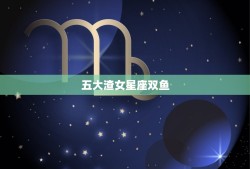 五大渣女星座双鱼，什么星座最宠双鱼女