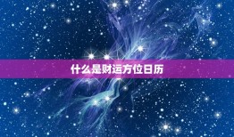 查财运方位日历怎么查(轻松掌握财运方位)