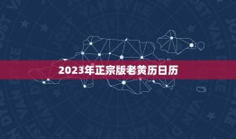 2023年正宗版老黄历日历