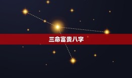 三命富贵八字，三命富贵八字癸日干