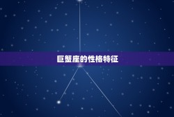 巨蟹座的孤独是天生的吗(介绍星座性格的孤独源头)