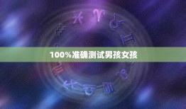 100%准确测试男孩女孩，什么方法测男女最准确的