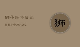 狮子座今日运势莫小奇(20240608)