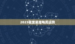 2023霍里星座每周运势