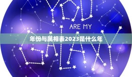 年份与属相表2023是什么年，2023年是什么生肖？