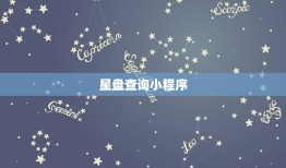 星盘查询小程序，星盘解析最准的