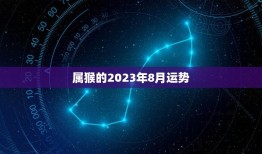 属猴的2023年8月运势(财运亨通事业顺利)