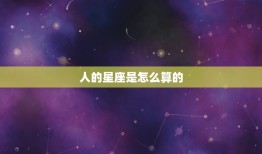 人的星座是怎么算的，十二星座的真正性格