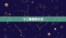 十二星座的公主，十二星座专属古装衣服