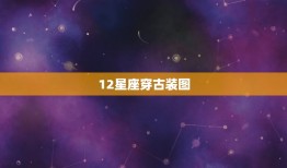 12星座穿古装图，12星座公主古装巨蟹座