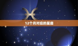 12个月对应的星座，十二星座月份表