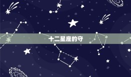 十二星座的守，十二星座代表的叶罗丽