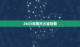 2023年图片大全好看，2023好看推荐