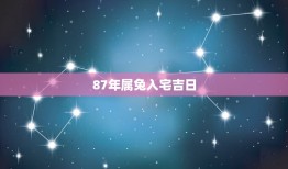 87年属兔入宅吉日