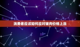 21年5月13日猪价(猪肉价格持续上涨消费者如何应对)