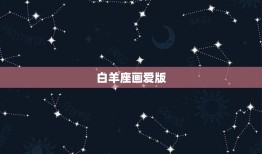 白羊座画爱版，白羊座哪里最漂亮